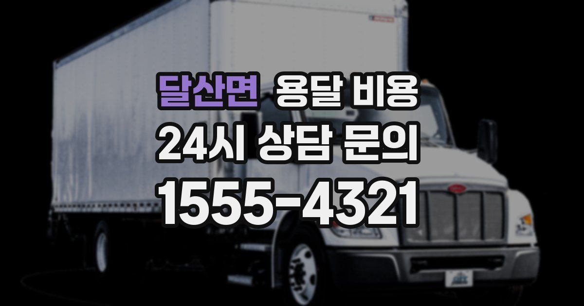 달산면 용달 비용