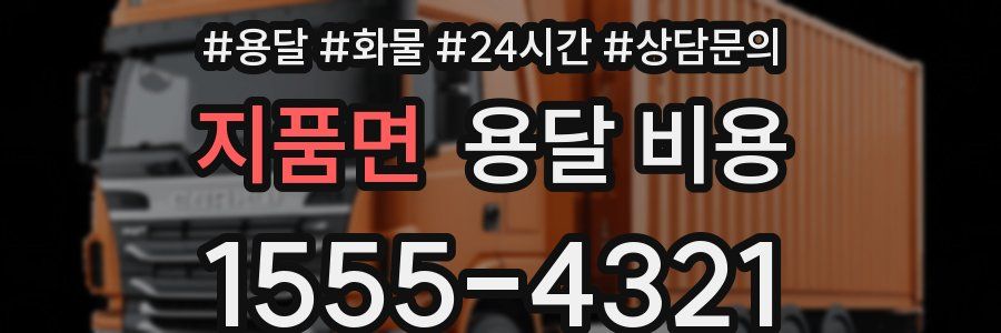 지품면 용달 비용