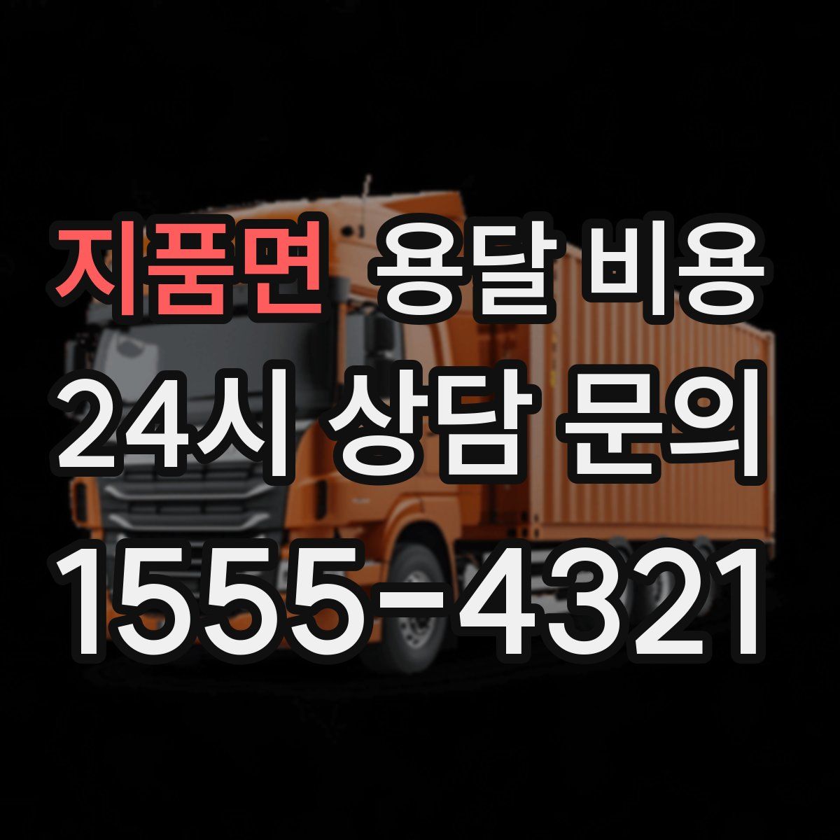 지품면 용달 비용