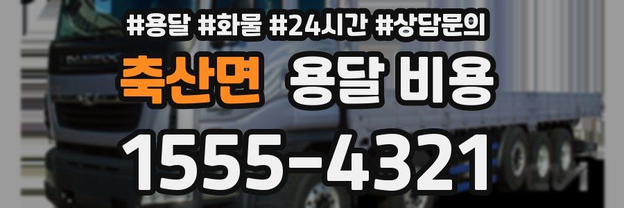 축산면 용달 비용