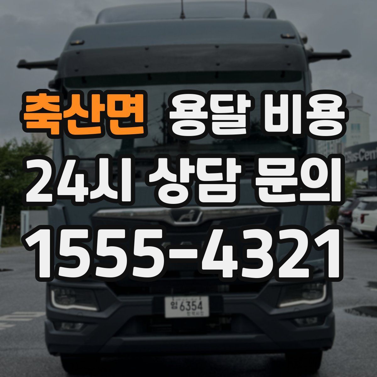 축산면 용달 비용