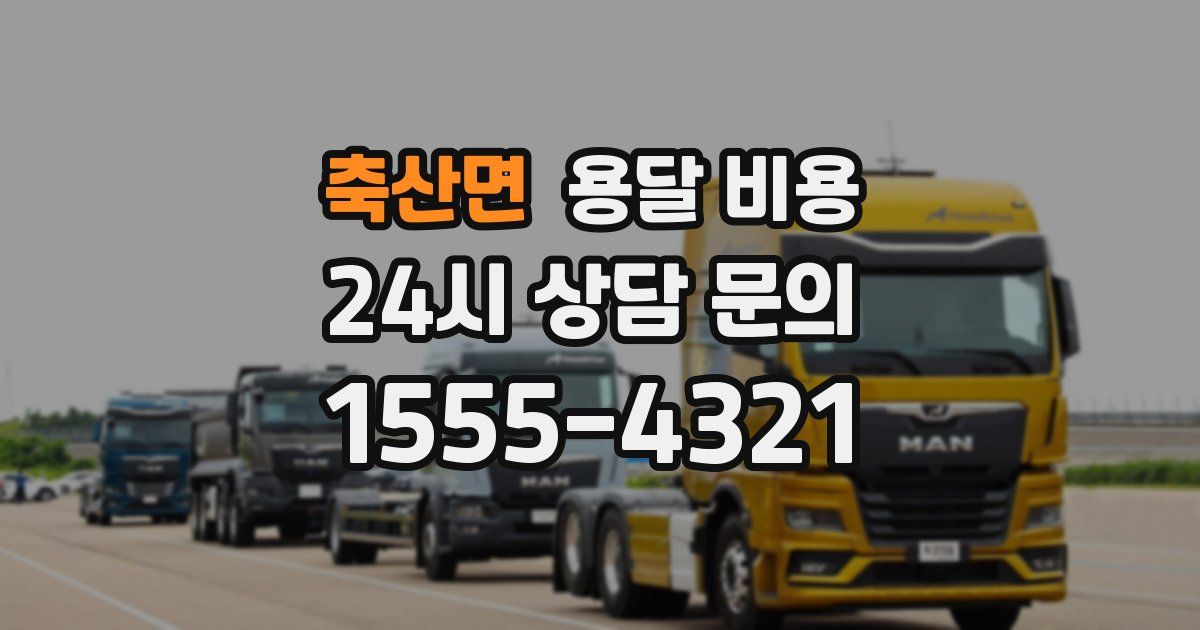 축산면 용달 비용