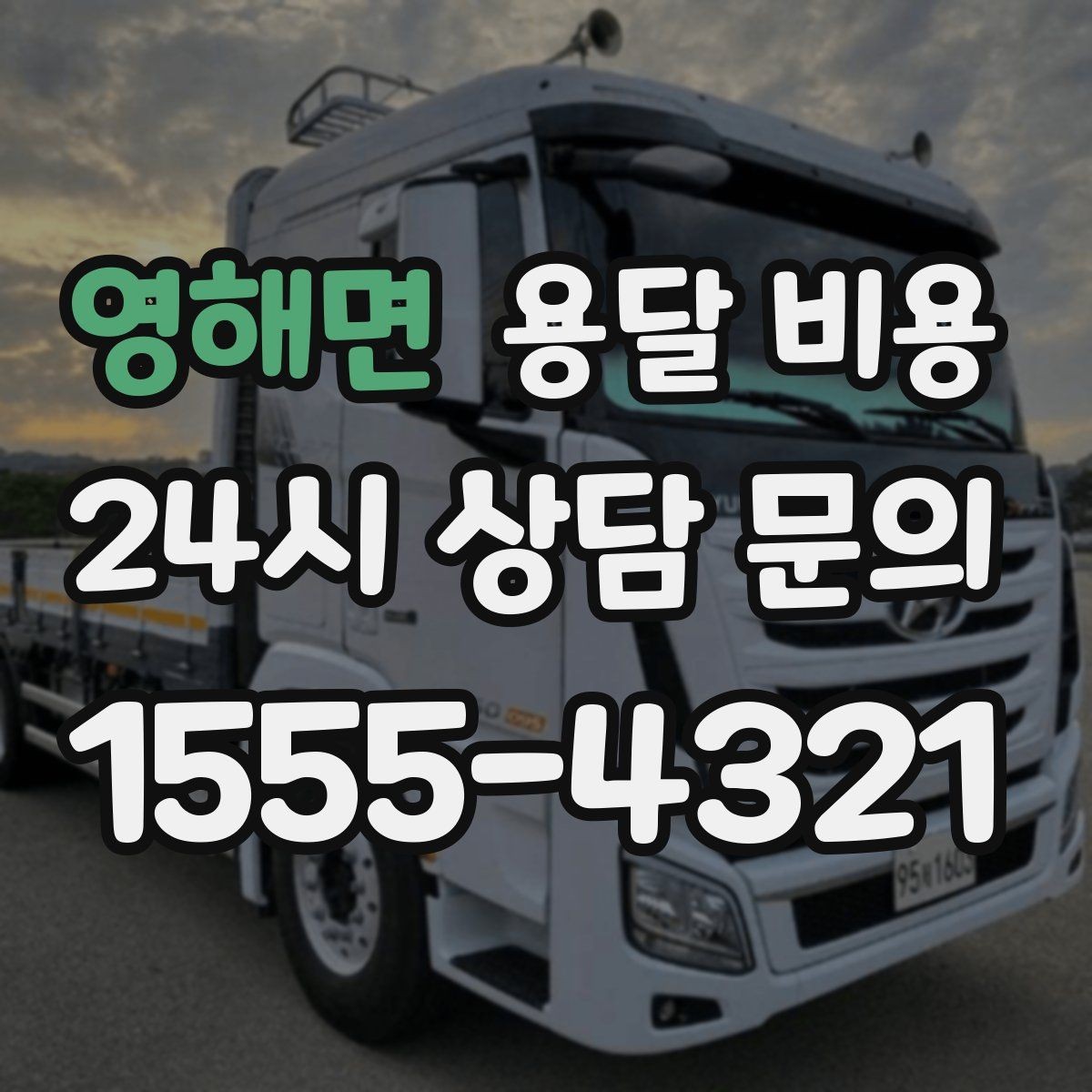 영해면 용달 비용 기업용과 개인용 차이