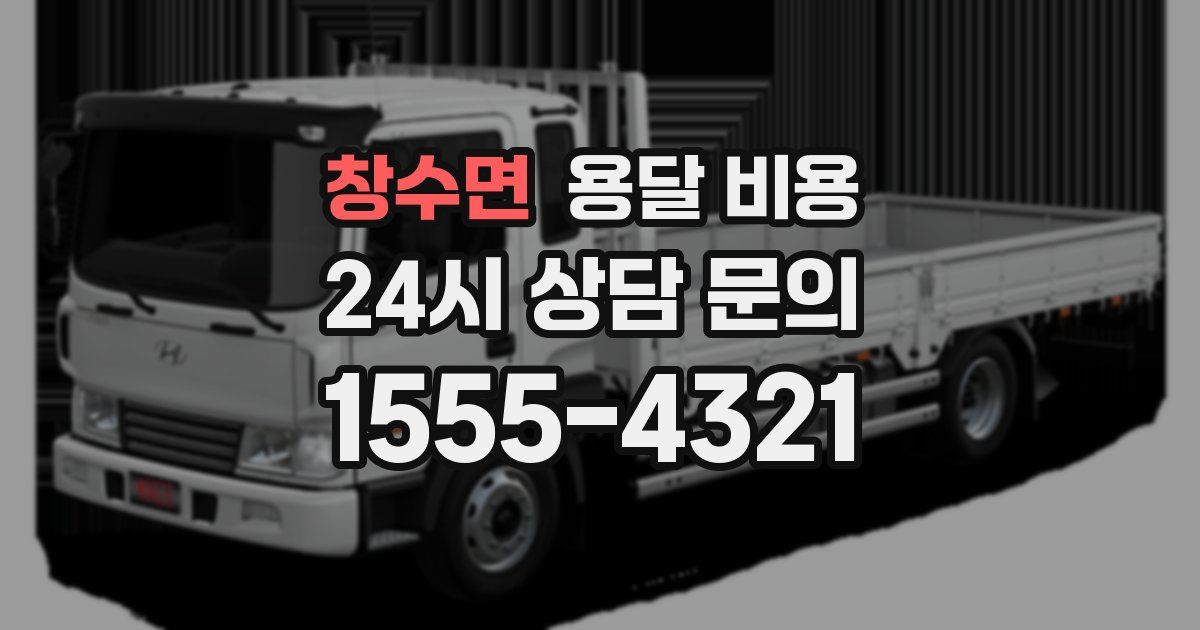 창수면 용달 비용