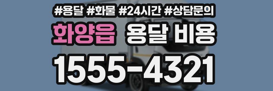 화양읍 용달 비용