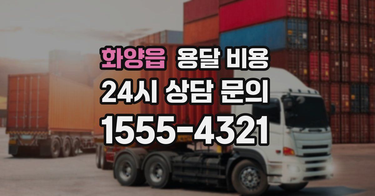 화양읍 용달 비용