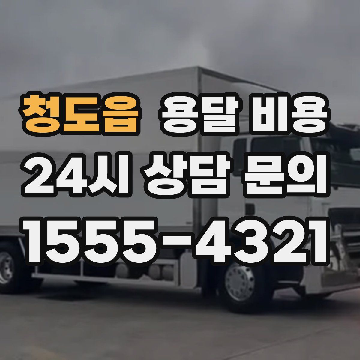 청도읍 용달 비용