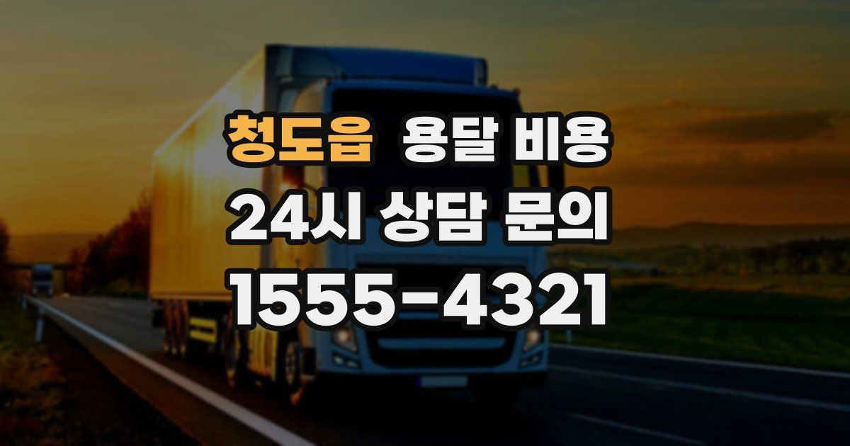 청도읍 용달 비용