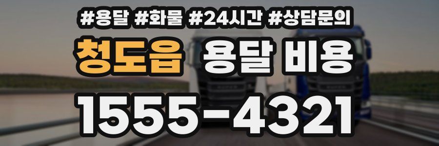 청도읍 용달 비용