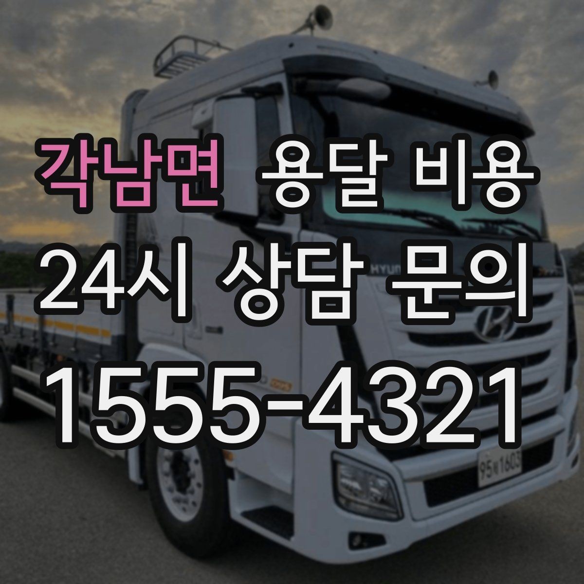 각남면 용달 비용 짐 무게와 부피 기준 정리