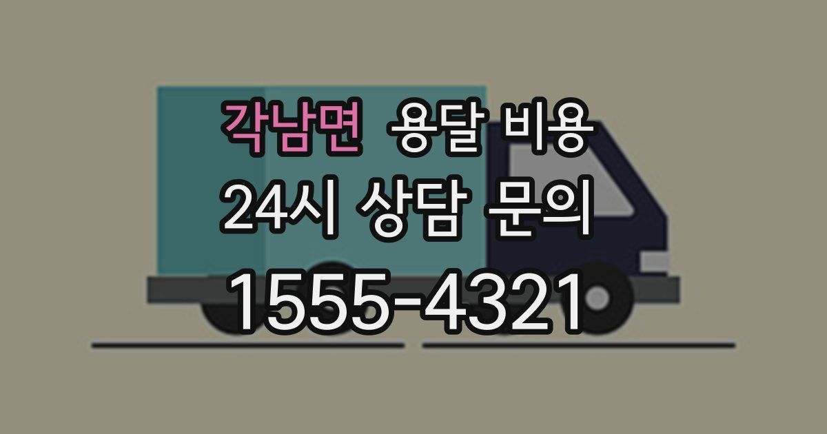 각남면 용달 비용