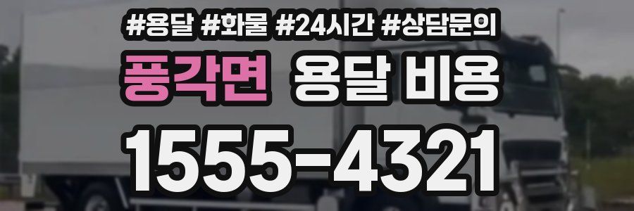 풍각면 용달 비용