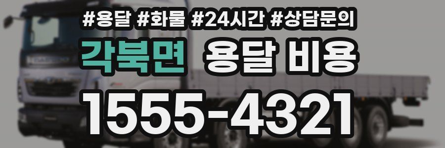 각북면 용달 비용