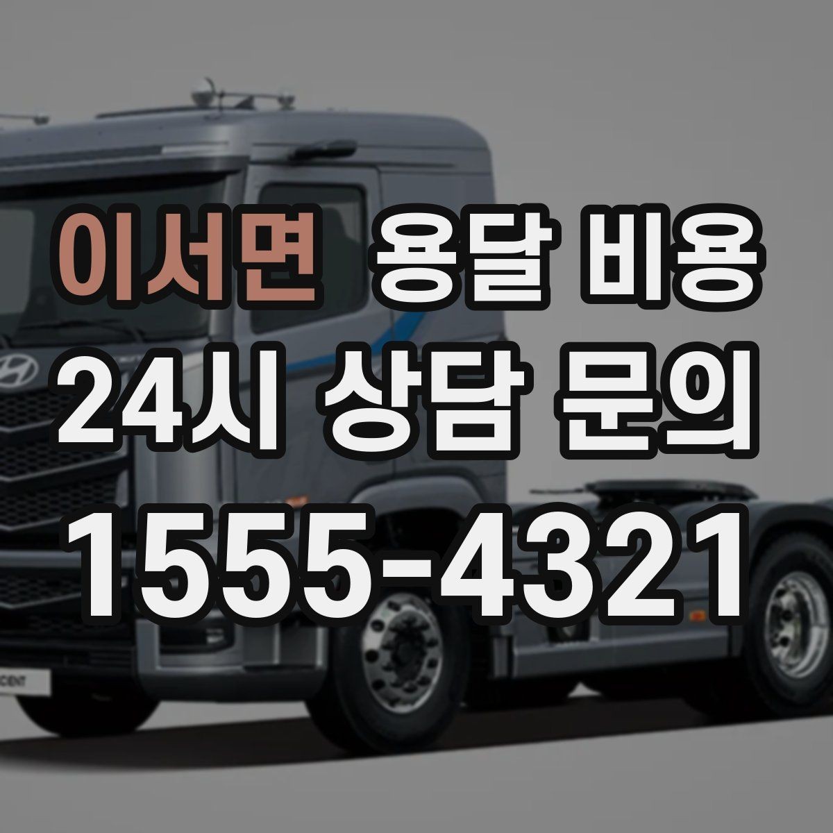 이서면 용달 비용 견적 받을 때 꼭 물어볼 질문