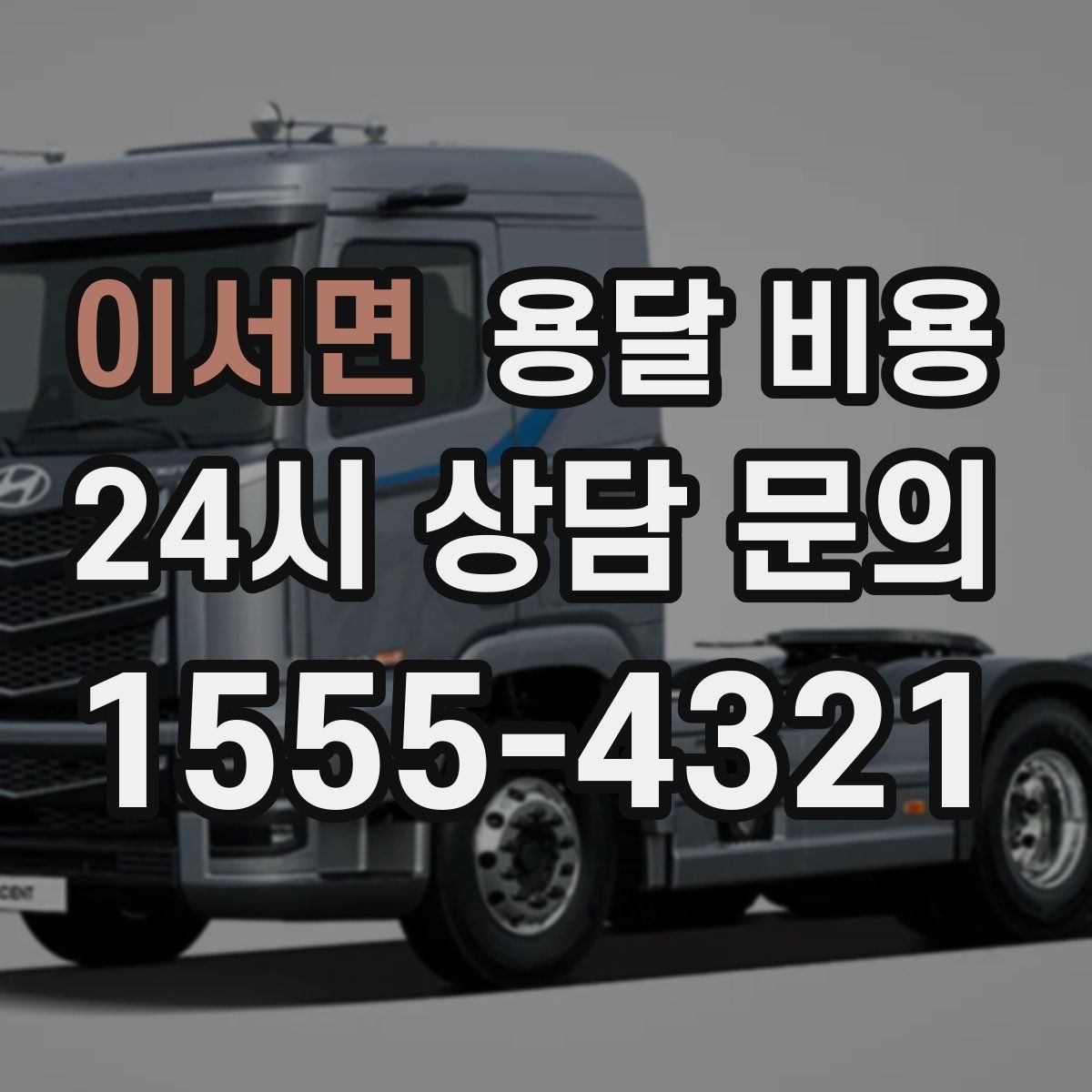 이서면 용달 비용