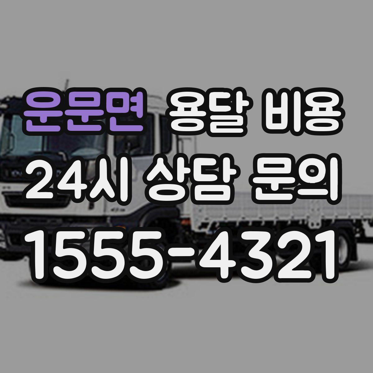 운문면 용달 비용