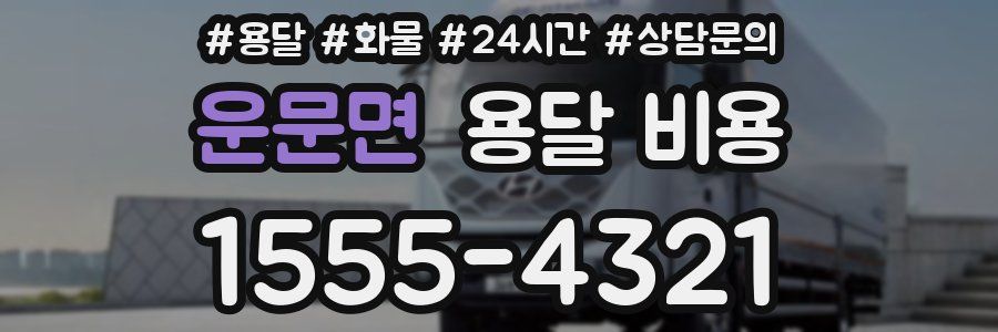 운문면 용달 비용