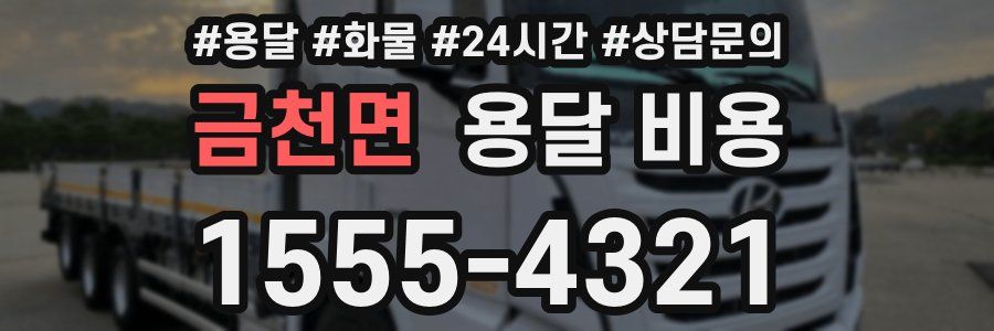 금천면 용달 비용