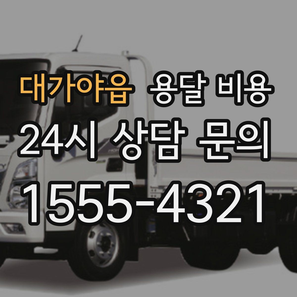 대가야읍 용달 비용 일정 변경 시 비용 변화