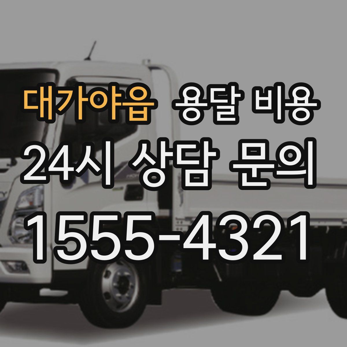 대가야읍 용달 비용