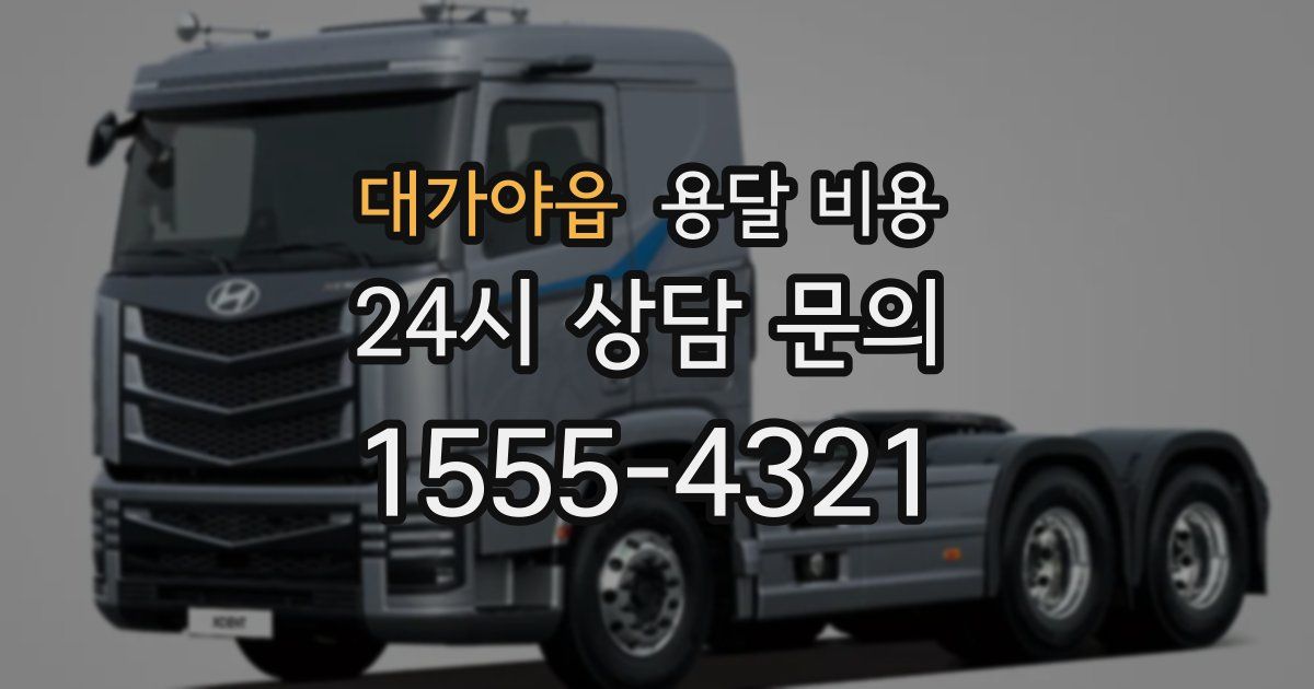 대가야읍 용달 비용