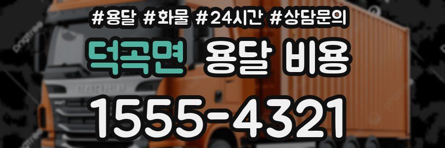 덕곡면 용달 비용