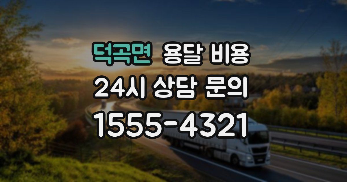 덕곡면 용달 비용