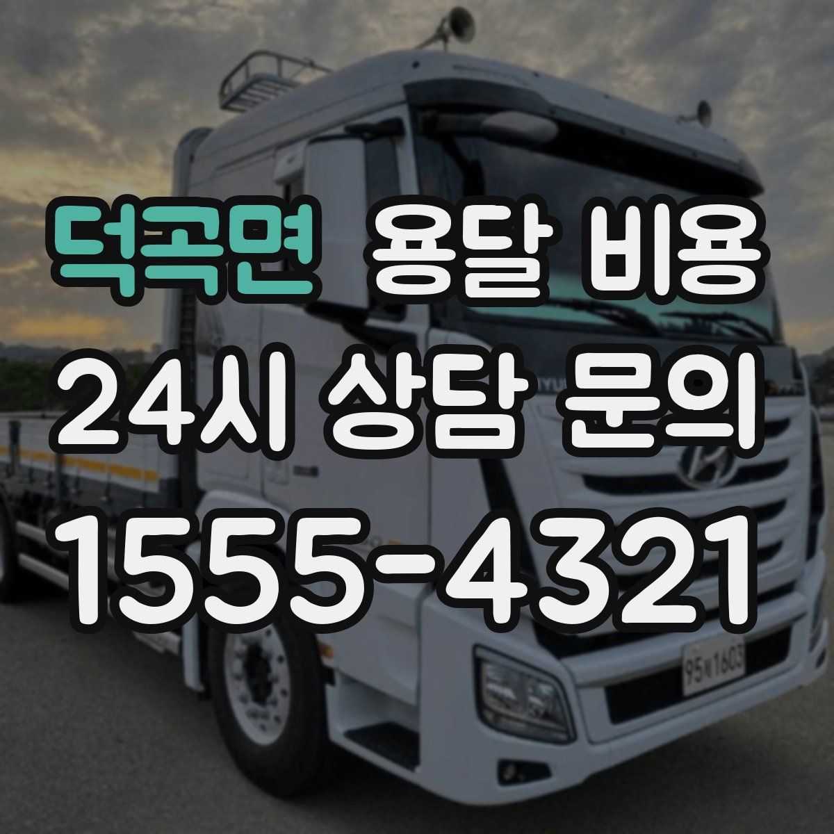 덕곡면 용달 비용