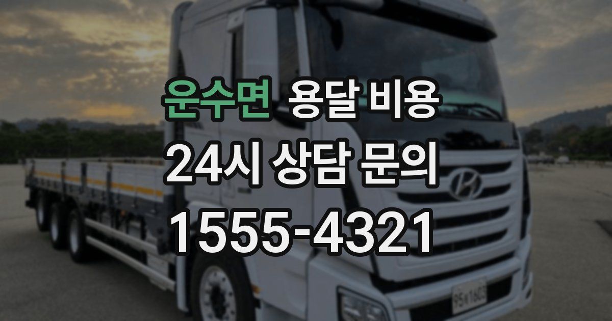 운수면 용달 비용