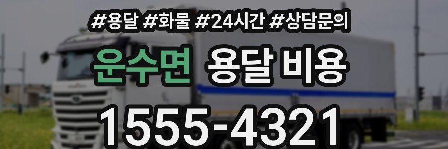 운수면 용달 비용