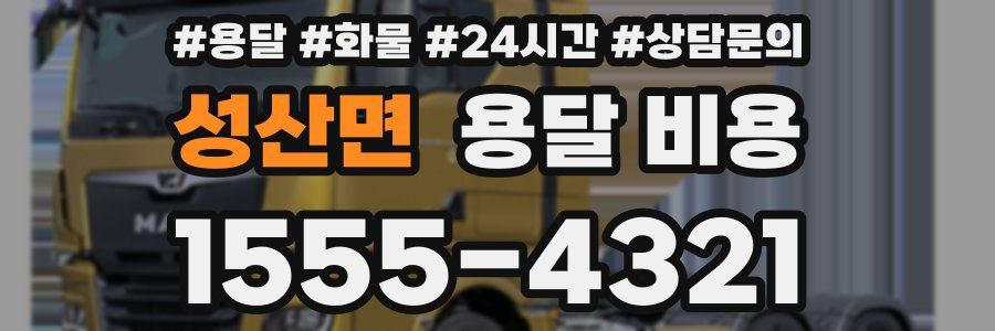 성산면 용달 비용