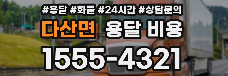 다산면 용달 비용