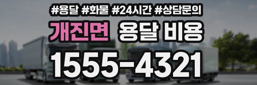 개진면 용달 비용