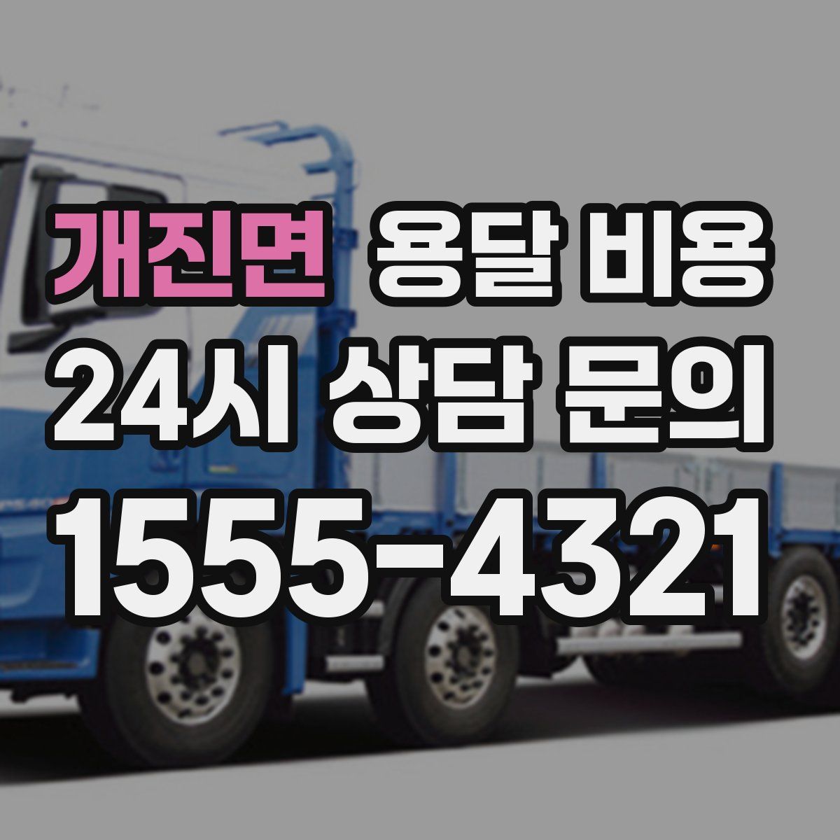 개진면 용달 비용