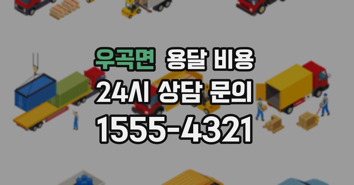 우곡면 용달 비용