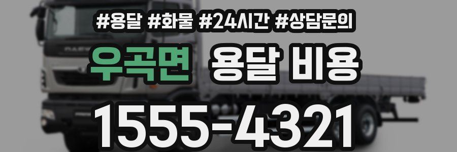 우곡면 용달 비용