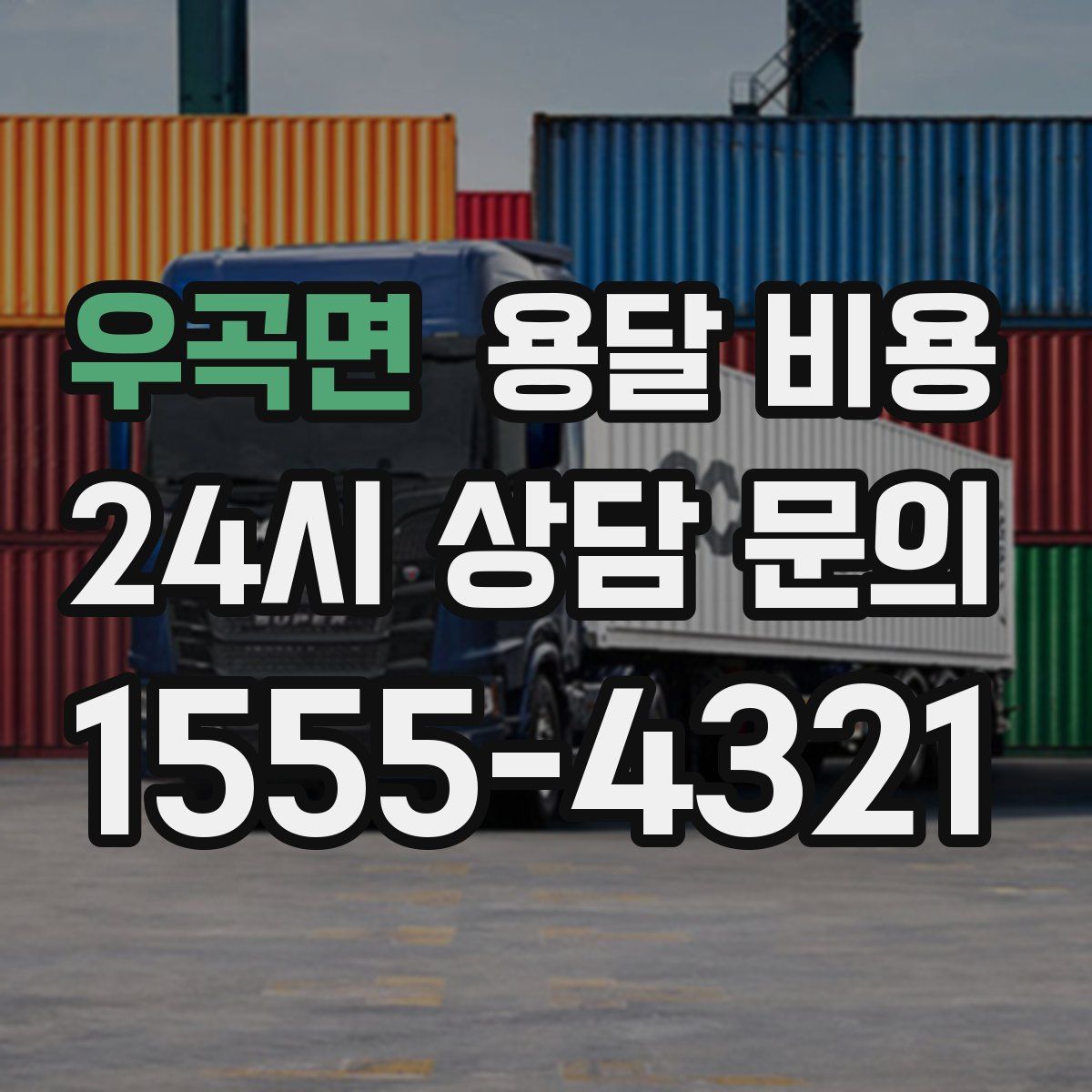 우곡면 용달 비용