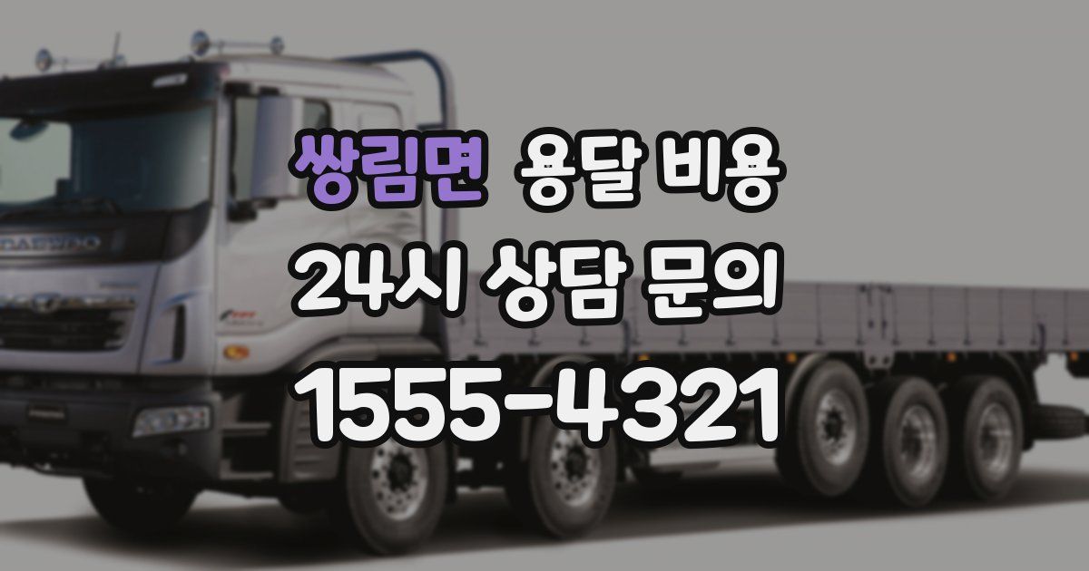 쌍림면 용달 비용