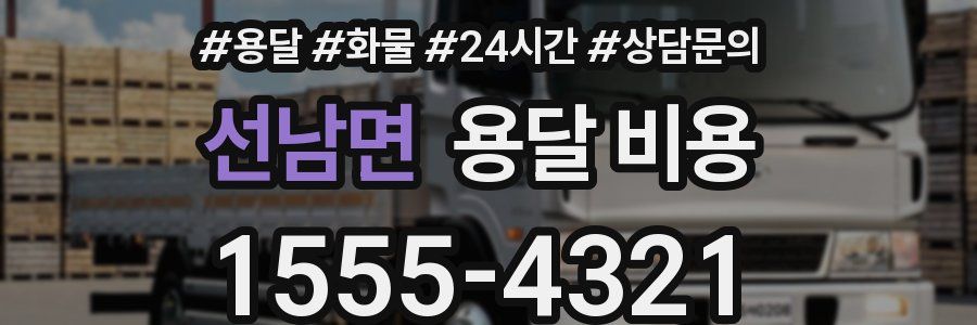 선남면 용달 비용