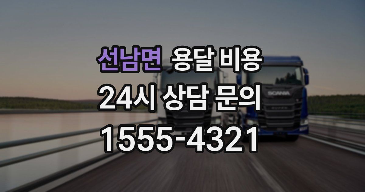 선남면 용달 비용