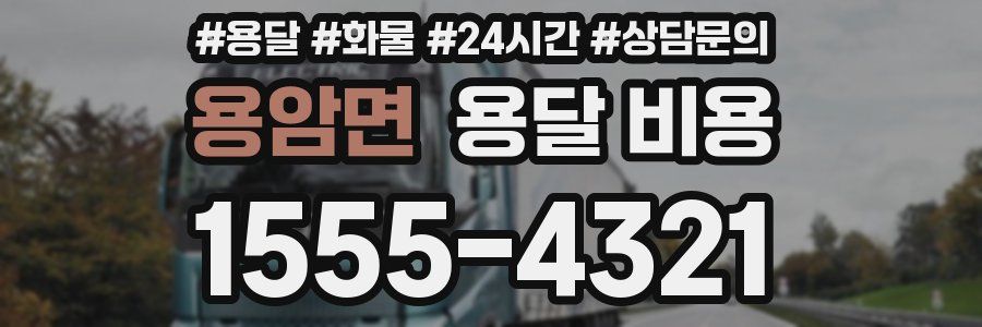 용암면 용달 비용