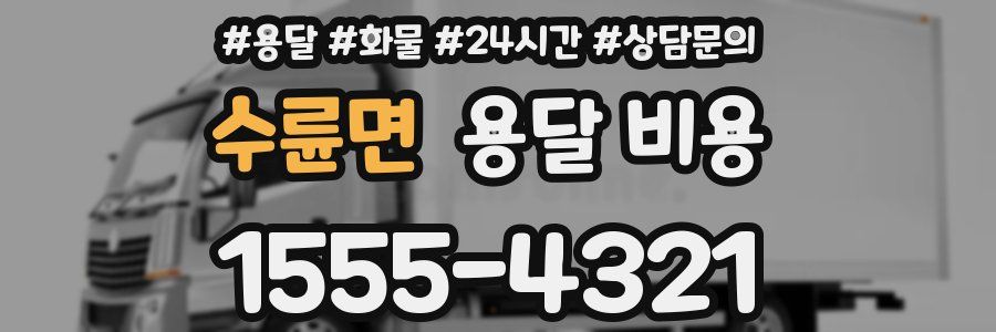 수륜면 용달 비용