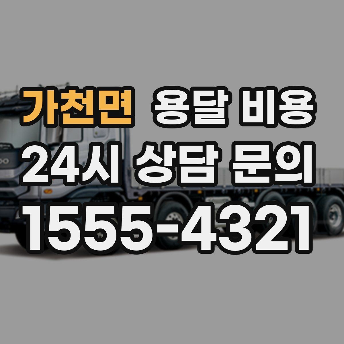 가천면 용달 비용 가구 많은 경우 체크해야 할 점