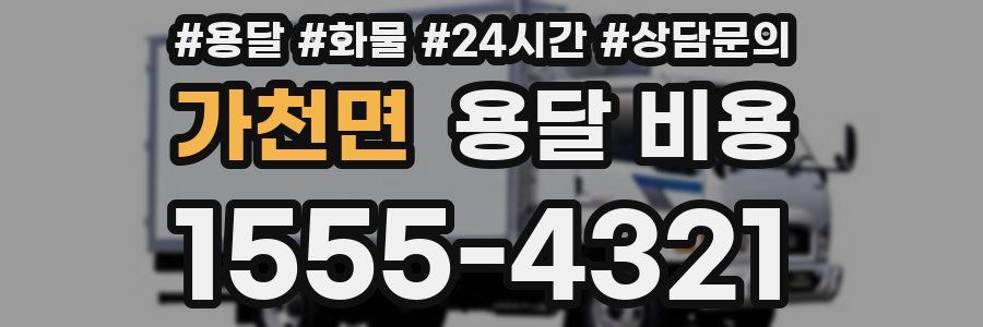 가천면 용달 비용