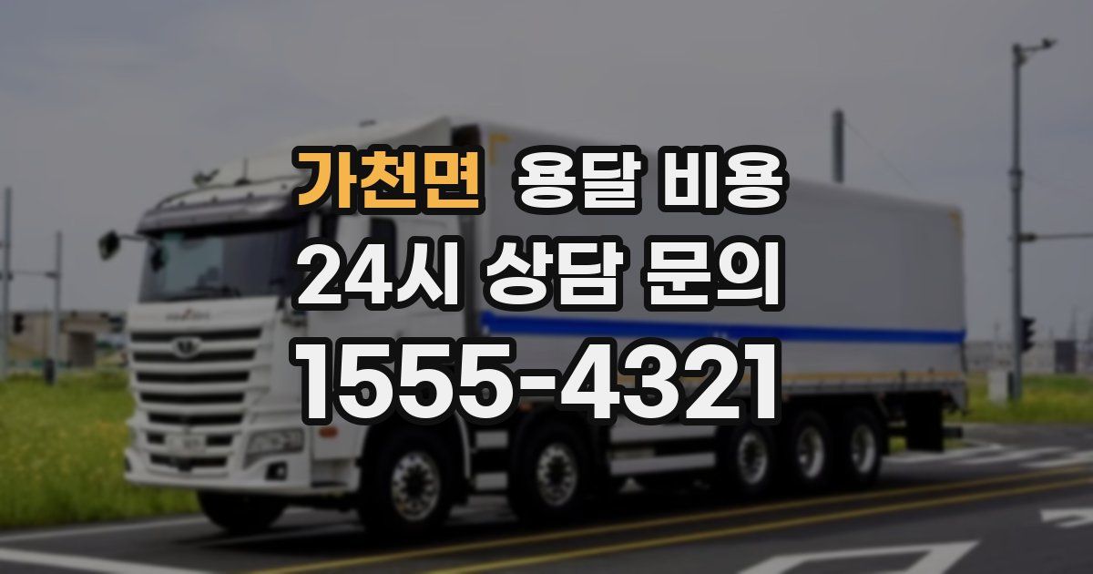 가천면 용달 비용