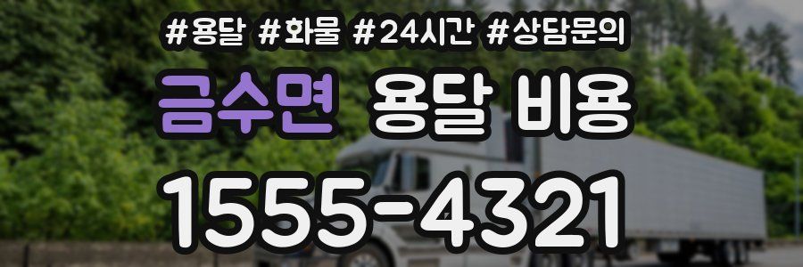 금수면 용달 비용