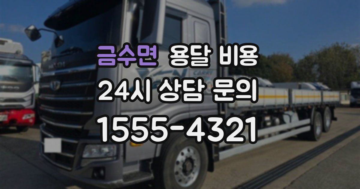 금수면 용달 비용