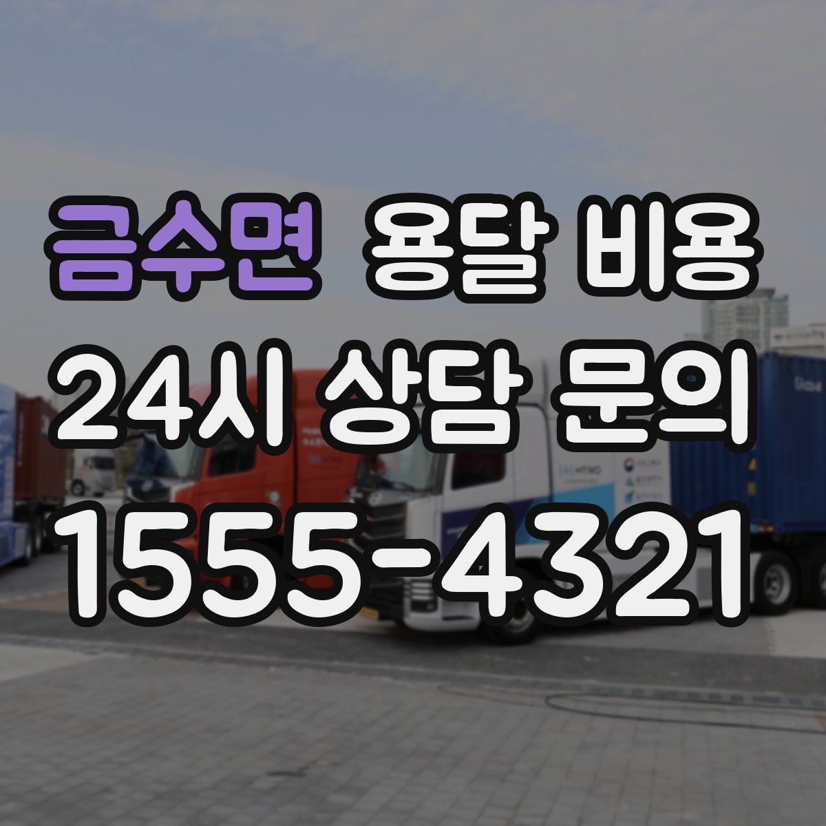 금수면 용달 비용