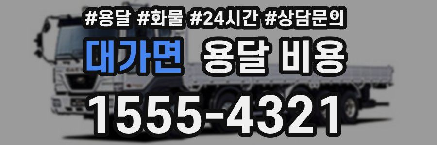 대가면 용달 비용