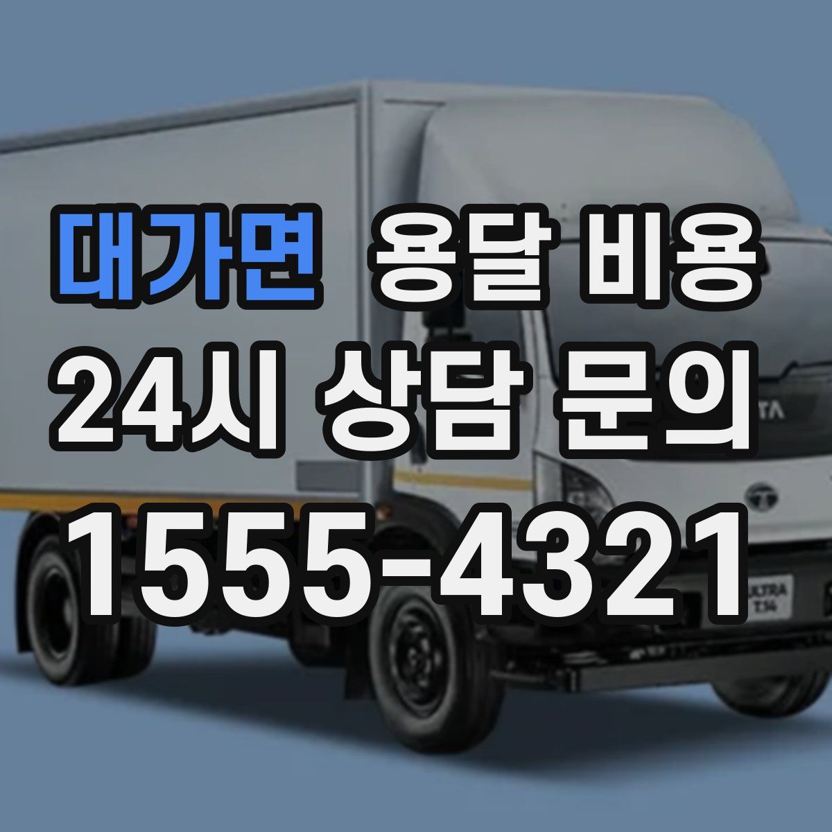 대가면 용달 비용